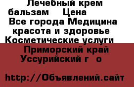 Лечебный крем-бальзам  › Цена ­ 1 500 - Все города Медицина, красота и здоровье » Косметические услуги   . Приморский край,Уссурийский г. о. 